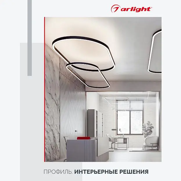 Буклет "Профиль. Интерьерные решения Arlight 045344
