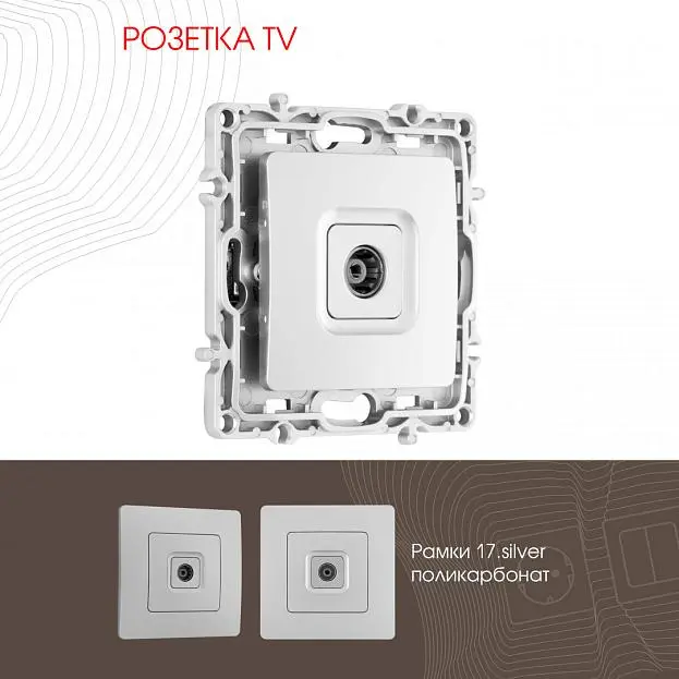 Розетка TV Arte Milano 217.43-1.silver am Розетка TV Arte Milano 217.43-1.silver am
