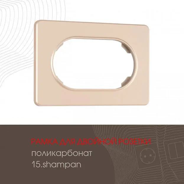 Рамка для двойной розетки Arte Milano 502.15-double.shampan am Рамка для двойной розетки Arte Milano 502.15-double.shampan am