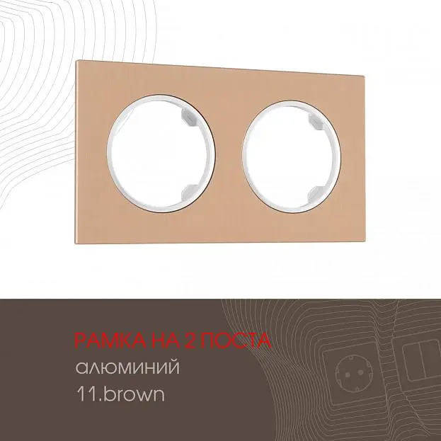 Рамка из алюминия на 2 поста Arte Milano 502.11-2.brown am