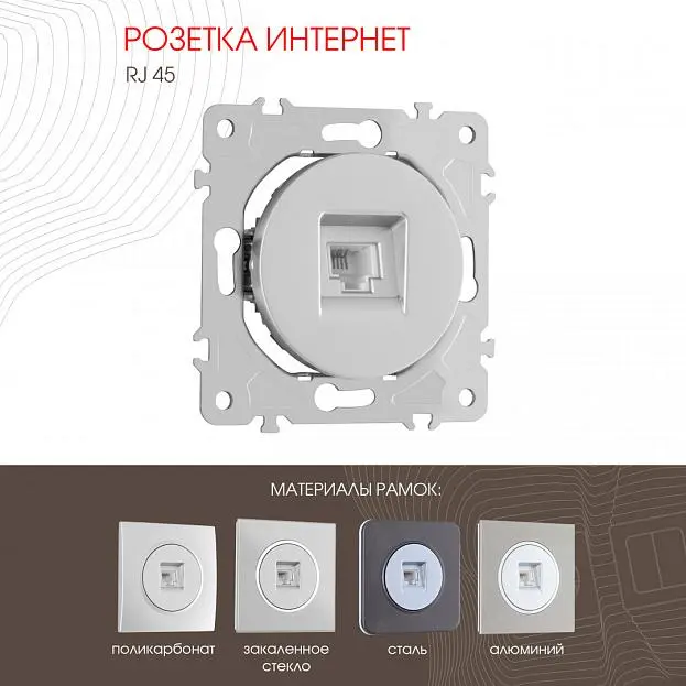 Розетка интернет, RJ45 Arte Milano 202.45-1.silver am Розетка интернет, RJ45 Arte Milano 202.45-1.silver am