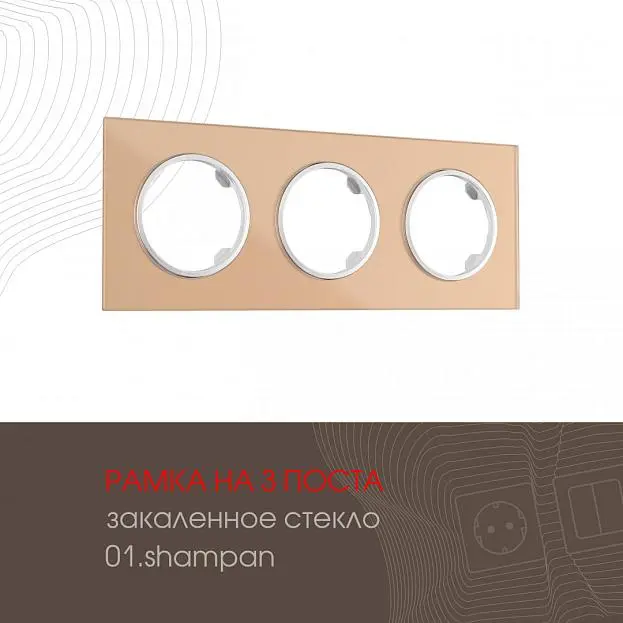 Рамка на 3 поста 502.01-3.shampan Arte Milano am Рамка на 3 поста 502.01-3.shampan Arte Milano am