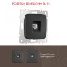 Розетка телефонная, RJ11 Arte Milano 205.51-1.black am