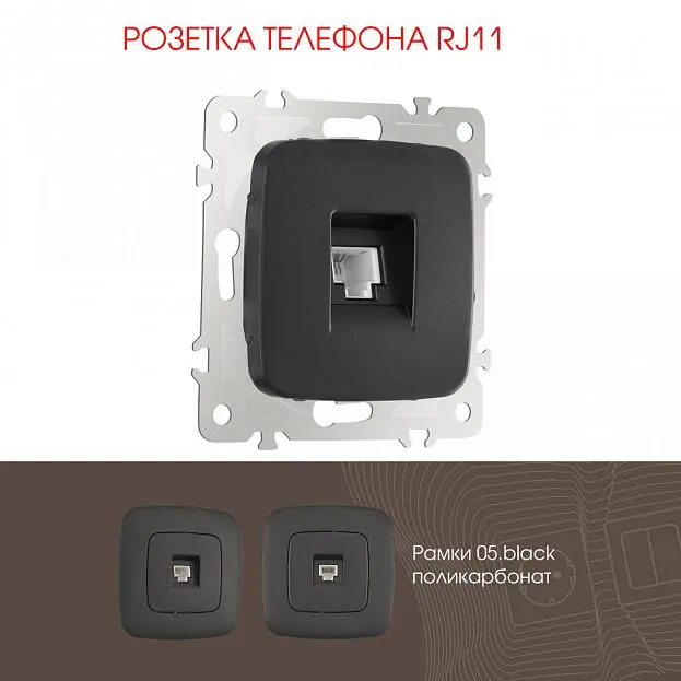 Розетка телефонная, RJ11 Arte Milano 205.51-1.black am Розетка телефонная, RJ11 Arte Milano 205.51-1.black am