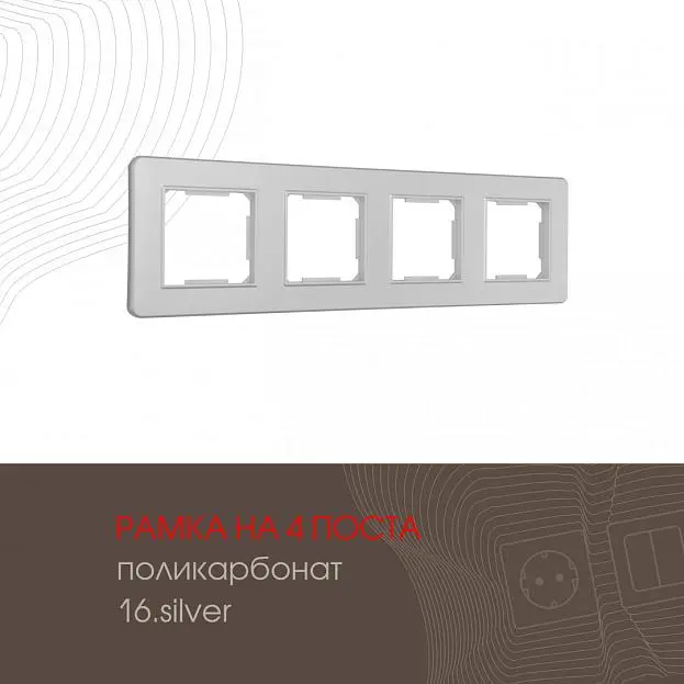 Рамка из поликарбоната на 4 поста Arte Milano 502.16-4.silver am Рамка из поликарбоната на 4 поста Arte Milano 502.16-4.silver am