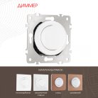 Диммер, 500W Arte Milano 202.48-1.white am
