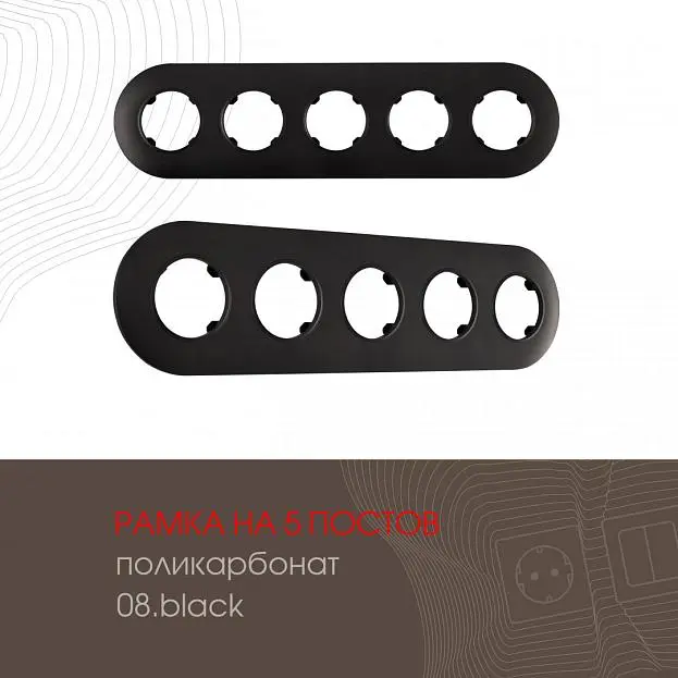 Рамка на 5 постов 502.08-5.black Arte Milano am Рамка на 5 постов 502.08-5.black Arte Milano am