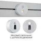Трековый светильник с датчиком движения, 2.2W 250V Arte Milano 397953TLS/LWS Silver Am