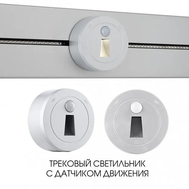 Трековый светильник с датчиком движения, 2.2W 250V Arte Milano 397953TLS/LWS Silver Am Трековый светильник с датчиком движения, 2.2W 250V Arte Milano 397953TLS/LWS Silver Am