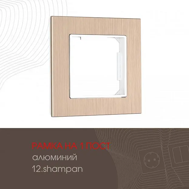 Рамка из алюминия на 1 пост Arte Milano 503.12-1.shampan am