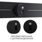 Трековый светильник с датчиком движения, 2.2W 250V Arte Milano 397953TLS/LWS Black Am
