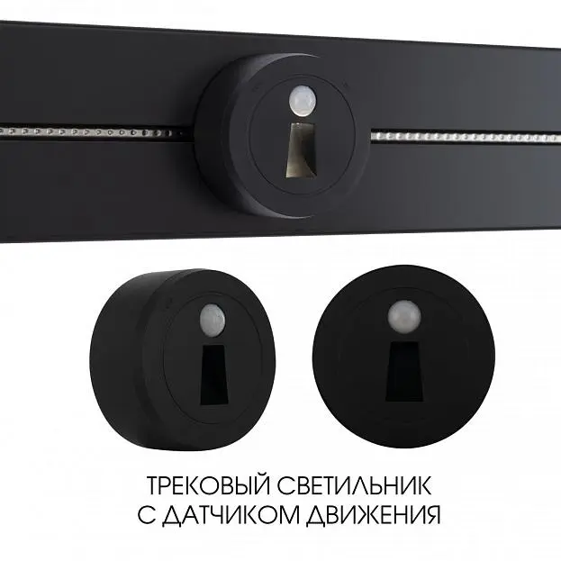 Трековый светильник с датчиком движения, 2.2W 250V Arte Milano 397953TLS/LWS Black Am Трековый светильник с датчиком движения, 2.2W 250V Arte Milano 397953TLS/LWS Black Am