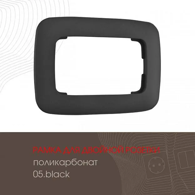 Рамка из поликарбоната для двойной розетки Arte Milano 505.05-double.black am Рамка из поликарбоната для двойной розетки Arte Milano 505.05-double.black am
