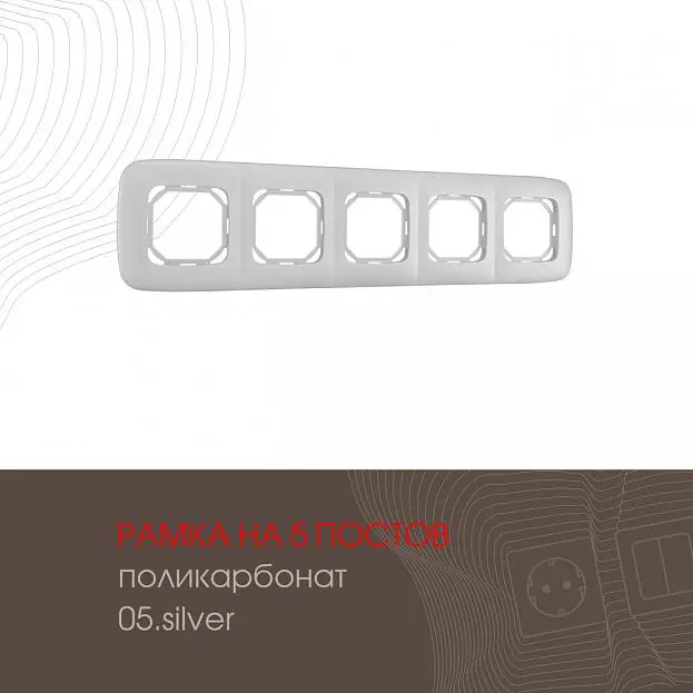 Рамка из поликарбоната на 5 постов Arte Milano 505.05-5.silver am Рамка из поликарбоната на 5 постов Arte Milano 505.05-5.silver am