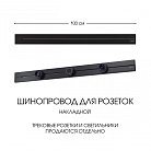 Накладной шинопровод 1 м 32A 250V Arte Milano 392301TO/100 Black Am