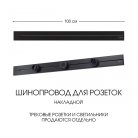 Накладной шинопровод 1 м 32A 250V Arte Milano 392301TO/100 Black Am