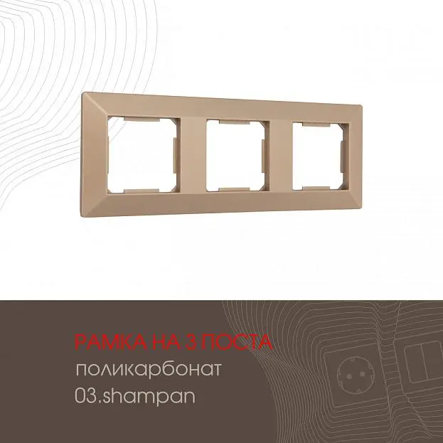 Рамка из поликарбоната на 3 поста Arte Milano 503.03-3.shampan am Рамка из поликарбоната на 3 поста Arte Milano 503.03-3.shampan am