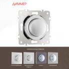 Диммер, Arte Milano 202.48-1.silver am