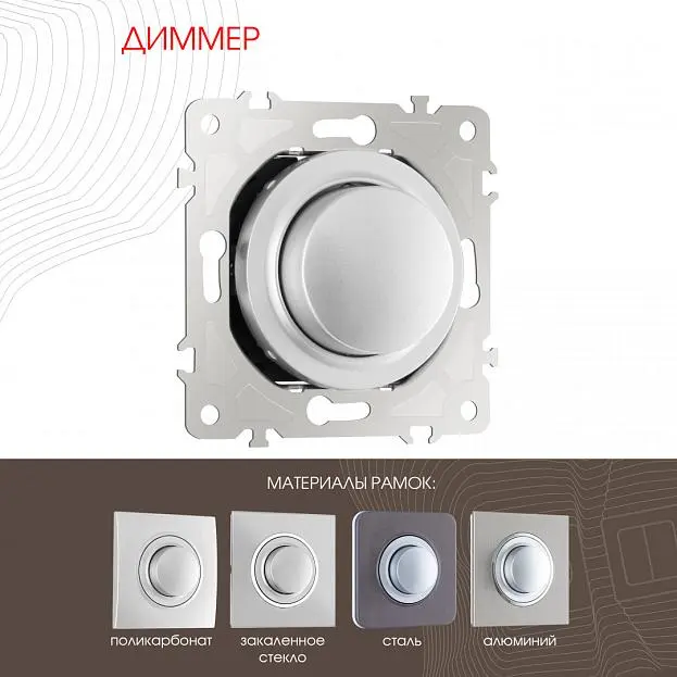 Диммер, Arte Milano 202.48-1.silver am
