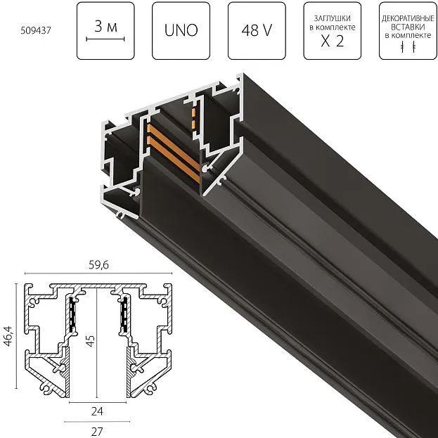 Трек однофазный 48V д/натяжного потолка UNO PRO 3 метра ЧЕРНЫЙ (резинка 2х2м в комплекте) Lightstar 509437