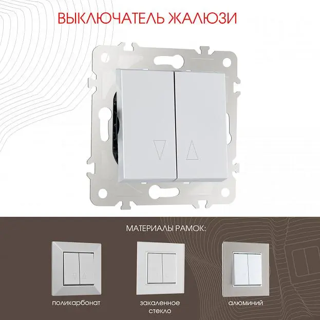 Выключатель жалюзи, Arte Milano 203.38-2.silver am Выключатель жалюзи, Arte Milano 203.38-2.silver am