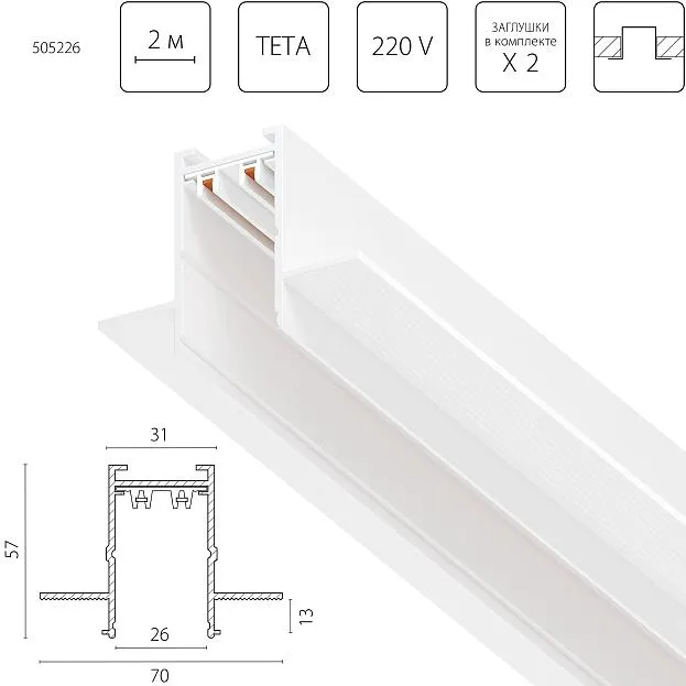 Трек двухконтактный однофазный встраиваемый TETA PRO 2м БЕЛЫЙ для PRO Lightstar 505226 Трек двухконтактный однофазный встраиваемый TETA PRO 2м БЕЛЫЙ для PRO Lightstar 505226