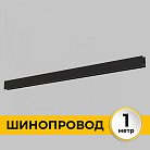 Шинопровод Imex IL.0050.1000-1-BK Smart Line