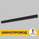Шинопровод 1 м Imex IL.0050.1000-1-BK Smart Line