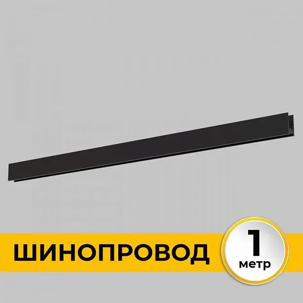 Шинопровод 1 м Imex IL.0050.1000-1-BK Smart Line
