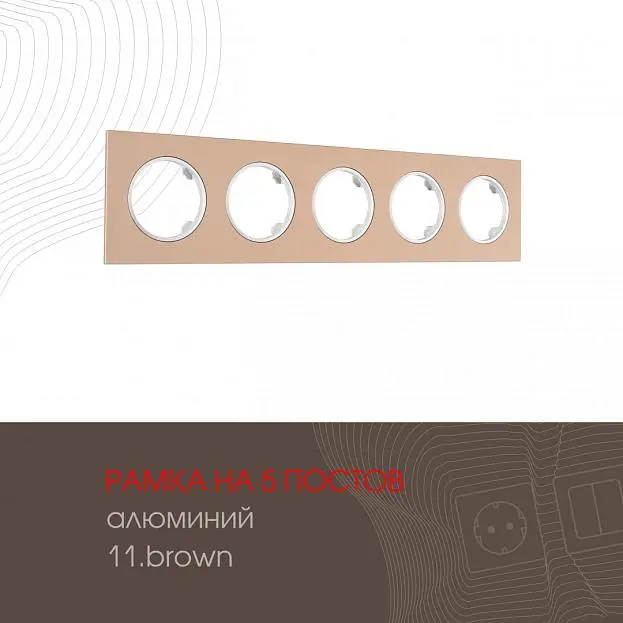 Рамка из алюминия на 5 постов Arte Milano 502.11-5.brown am Рамка из алюминия на 5 постов Arte Milano 502.11-5.brown am