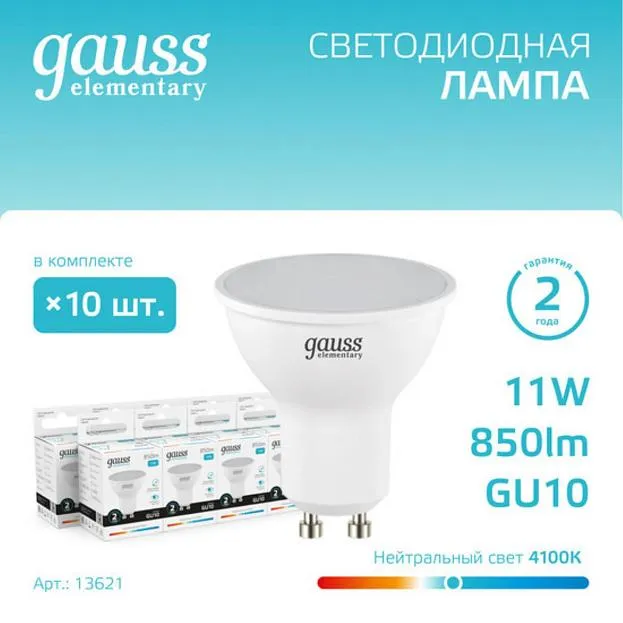 Комплект ламп MR16 11W 850lm 4100K GU10 LED Gauss Pack_13621 Elementary 