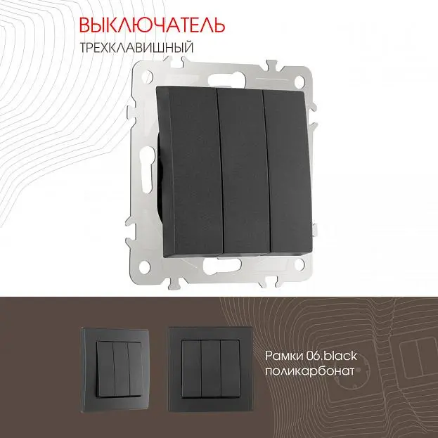 Выключатель трёхклавишный, 10AX 250V Arte Milano 206.30-3.black am