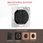 Выключатель жалюзи с подсветкой, 10A 250V Arte Milano 202.39-2.black am