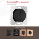 Выключатель жалюзи с подсветкой, 10A 250V Arte Milano 202.39-2.black am