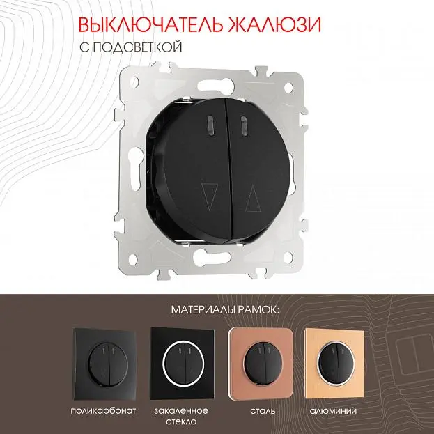 Выключатель жалюзи с подсветкой, 10A 250V Arte Milano 202.39-2.black am Выключатель жалюзи с подсветкой, 10A 250V Arte Milano 202.39-2.black am