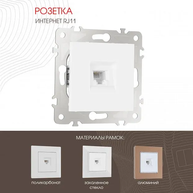 Розетка телефонная RJ11 Arte Milano 203.51-1.white am Розетка телефонная RJ11 Arte Milano 203.51-1.white am