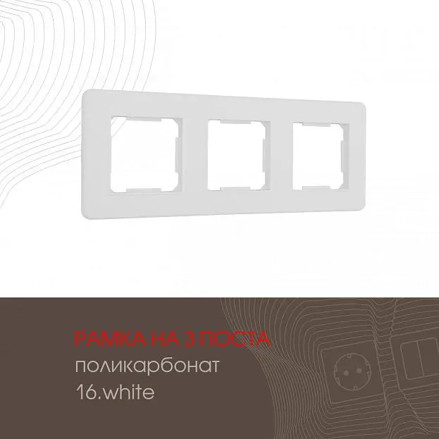 Рамка из поликарбоната на 3 поста Arte Milano 502.16-3.white am Рамка из поликарбоната на 3 поста Arte Milano 502.16-3.white am