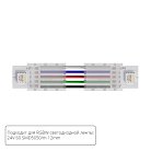 Коннектор токопроводящий Arte Lamp A31-12-RGBW STRIP-ACCESSORIES