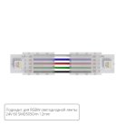 Коннектор токопроводящий Arte Lamp A31-12-RGBW STRIP-ACCESSORIES