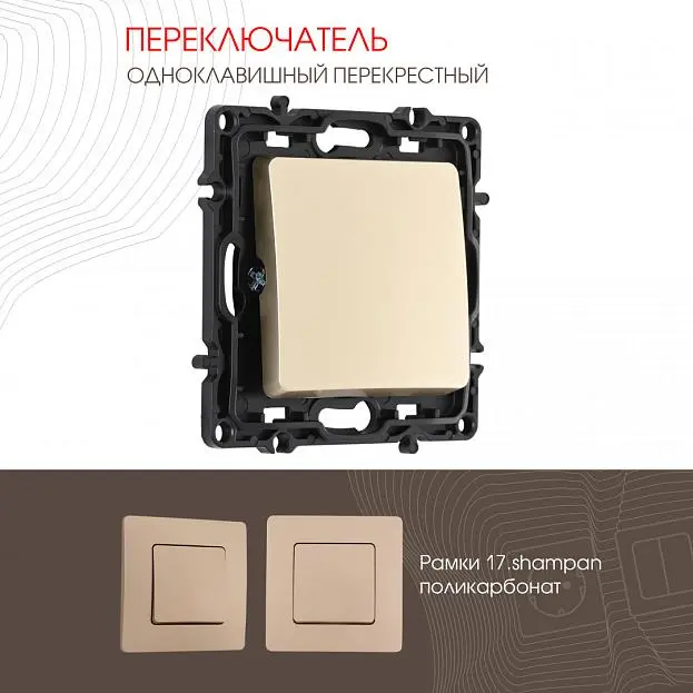 Переключатель одноклавишный перекрёстный, 10AX 250V Arte Milano 217.34-1.shampan am Переключатель одноклавишный перекрёстный, 10AX 250V Arte Milano 217.34-1.shampan am