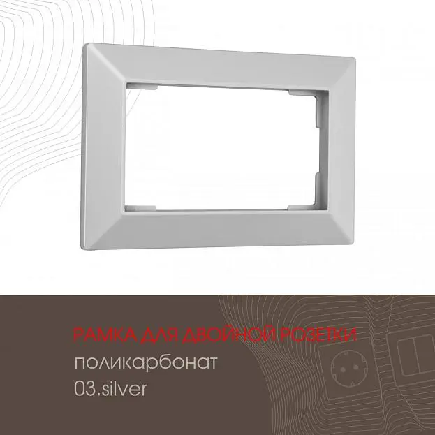 Рамка из поликарбоната для двойной розетки Arte Milano 503.03-double.silver am Рамка из поликарбоната для двойной розетки Arte Milano 503.03-double.silver am