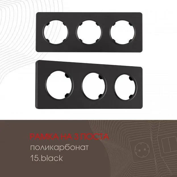 Рамка на 3 поста 502.15-3.black Arte Milano am Рамка на 3 поста 502.15-3.black Arte Milano am