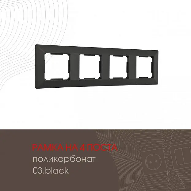 Рамка из поликарбоната на 4 поста Arte Milano 503.03-4.black am Рамка из поликарбоната на 4 поста Arte Milano 503.03-4.black am