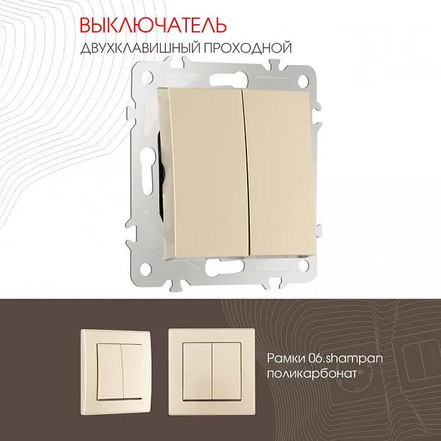 Выключатель двухклавишный проходной (на 2 направления), 10AX 250V Arte Milano 206.32-2.shampan am Выключатель двухклавишный проходной (на 2 направления), 10AX 250V Arte Milano 206.32-2.shampan am
