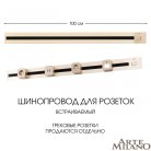 Встраиваемый шинопровод с выключателем 1 м 25A 250V Arte Milano 385201TBB/100 Gold Am
