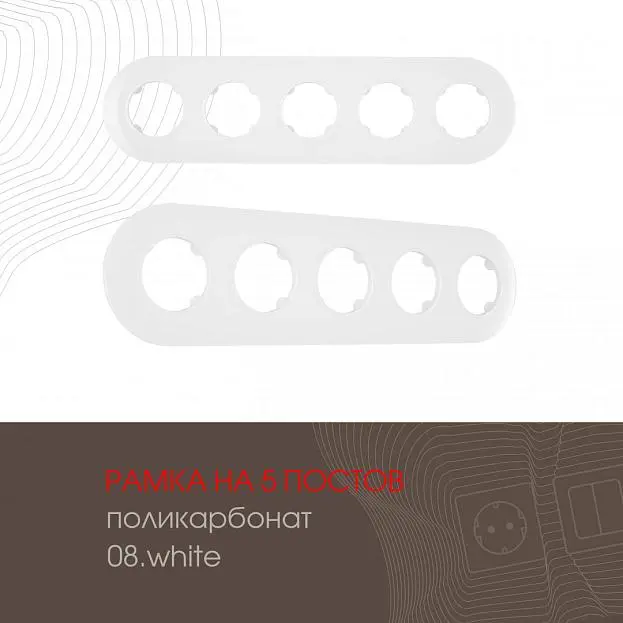 Рамка на 5 постов 502.08-5.white Arte Milano am Рамка на 5 постов 502.08-5.white Arte Milano am