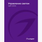 Каталог Управление светом Arlight 031000(24)