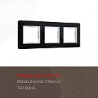 Рамка из закаленного стекла на 3 поста Arte Milano 503.14-3.black am