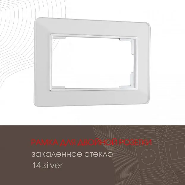 Рамка из закаленного стекла для двойной розетки Arte Milano 503.14-double.silver am Рамка из закаленного стекла для двойной розетки Arte Milano 503.14-double.silver am