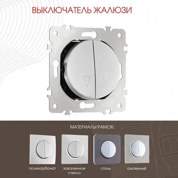Выключатель жалюзи, 10A 250V Arte Milano 202.38-2.silver am Выключатель жалюзи, 10A 250V Arte Milano 202.38-2.silver am
